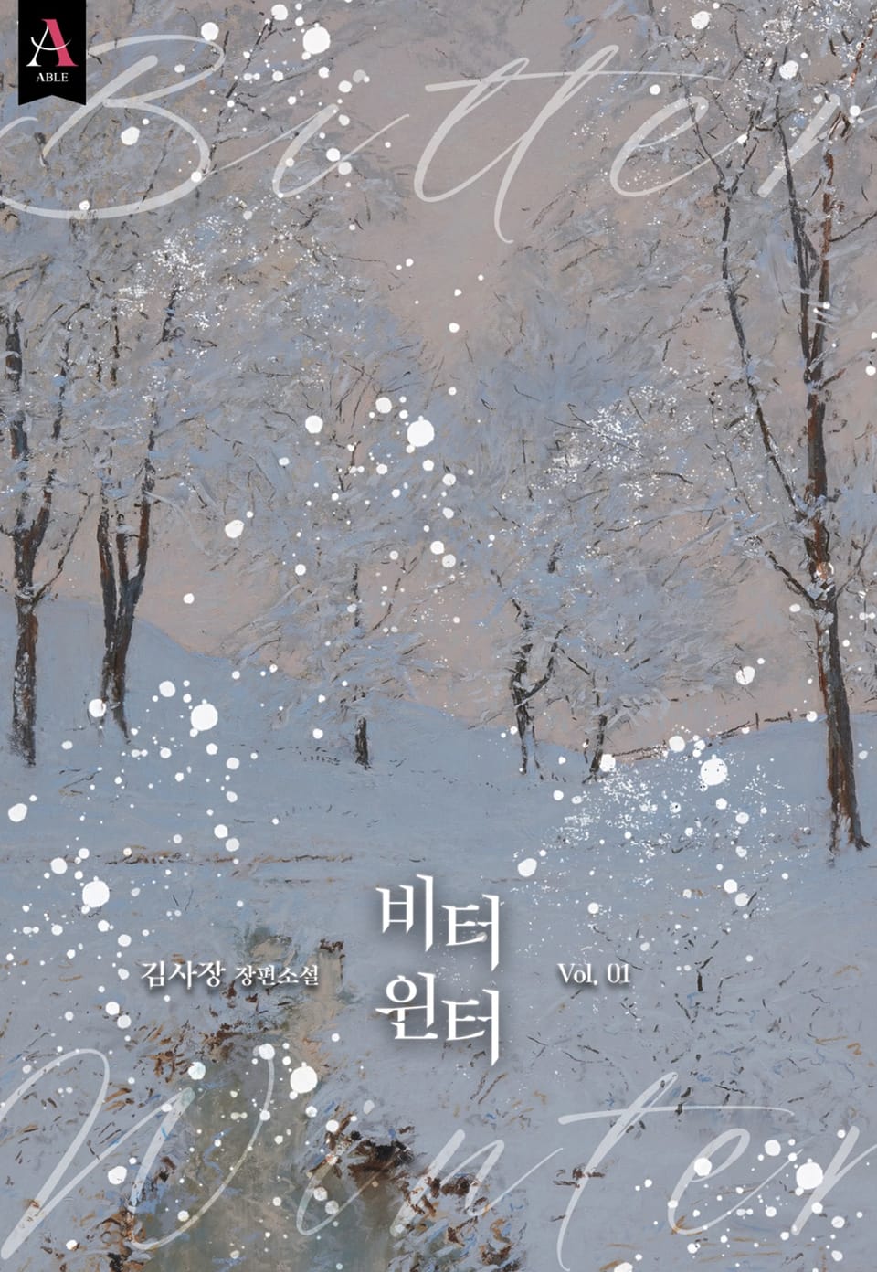 비터 윈터(Bitter winter) (15세 개정판) 1권