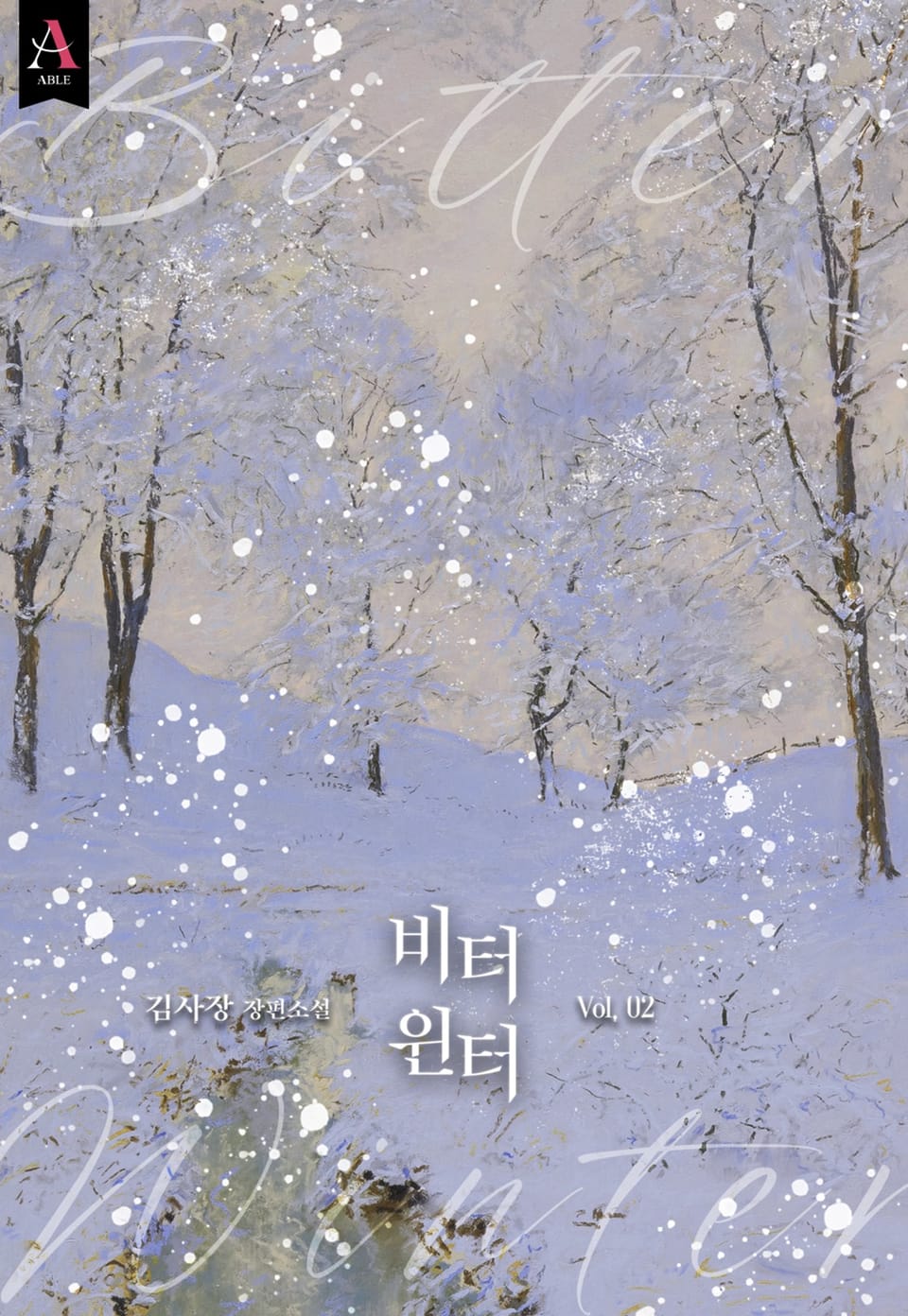 비터 윈터(Bitter winter) (15세 개정판) 2권