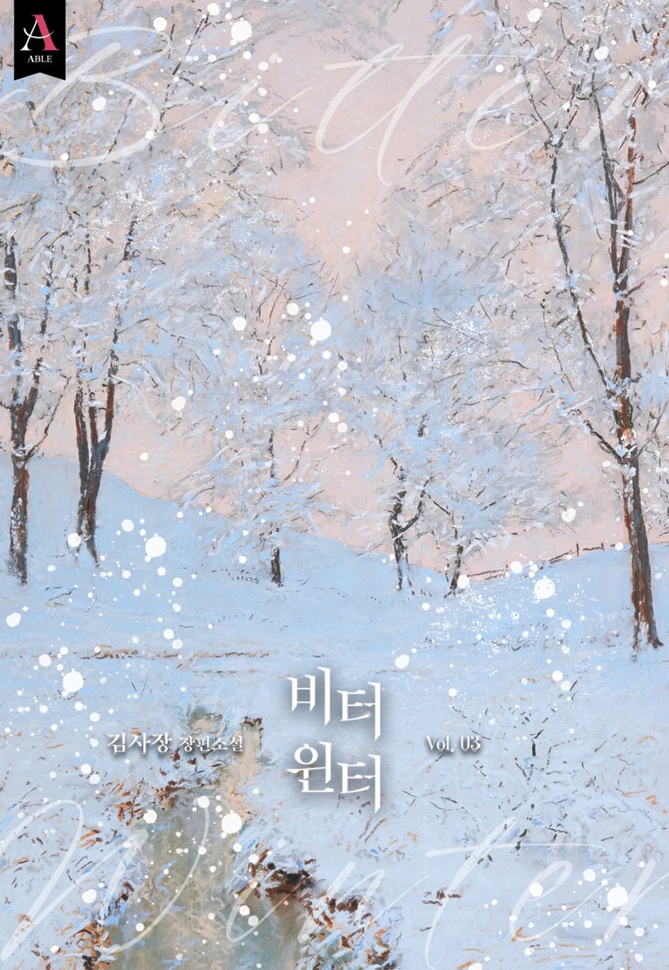 비터 윈터(Bitter winter) (15세 개정판) 3권 (완결)