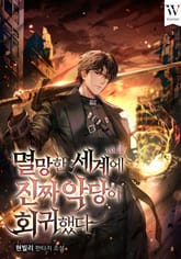 멸망한 세계에 진짜 악당이 회귀했다 표지 이미지