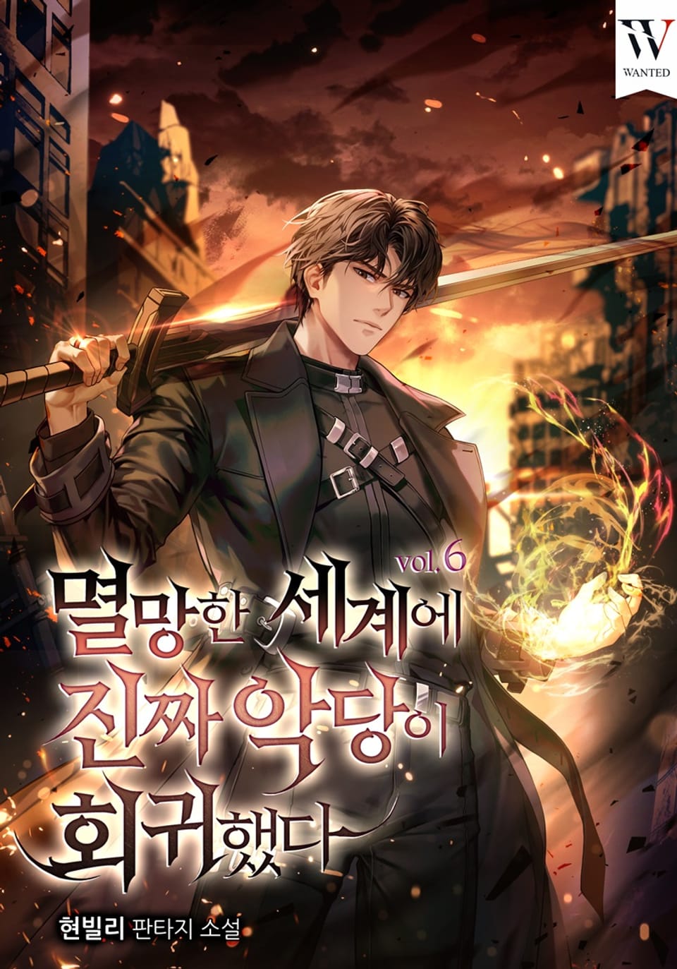 멸망한 세계에 진짜 악당이 회귀했다 6권