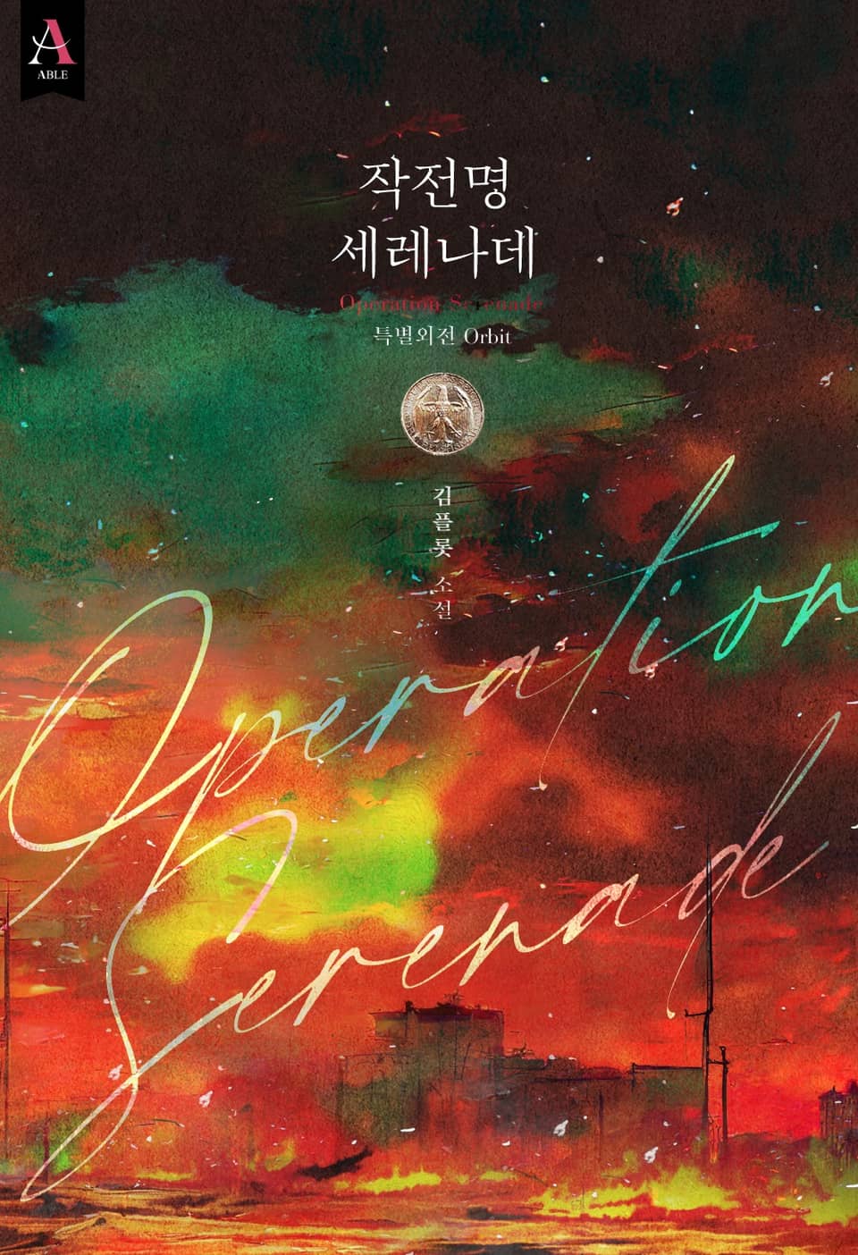 작전명 세레나데 Orbit (외전)