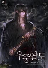 우중혈도 표지 이미지