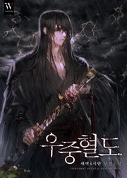 우중혈도