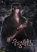 우중혈도 2화