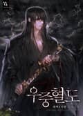 우중혈도 10화