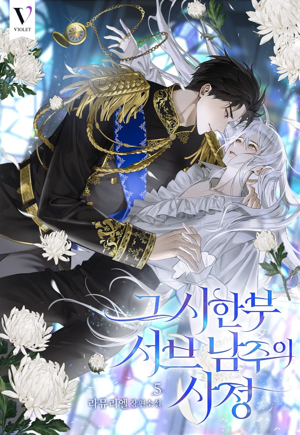 그 시한부 서브 남주의 사정 5권 (완결)