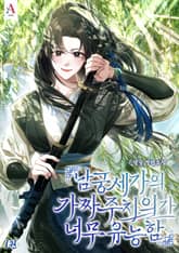 남궁세가의 가짜 주치의가 너무 유능함 1권