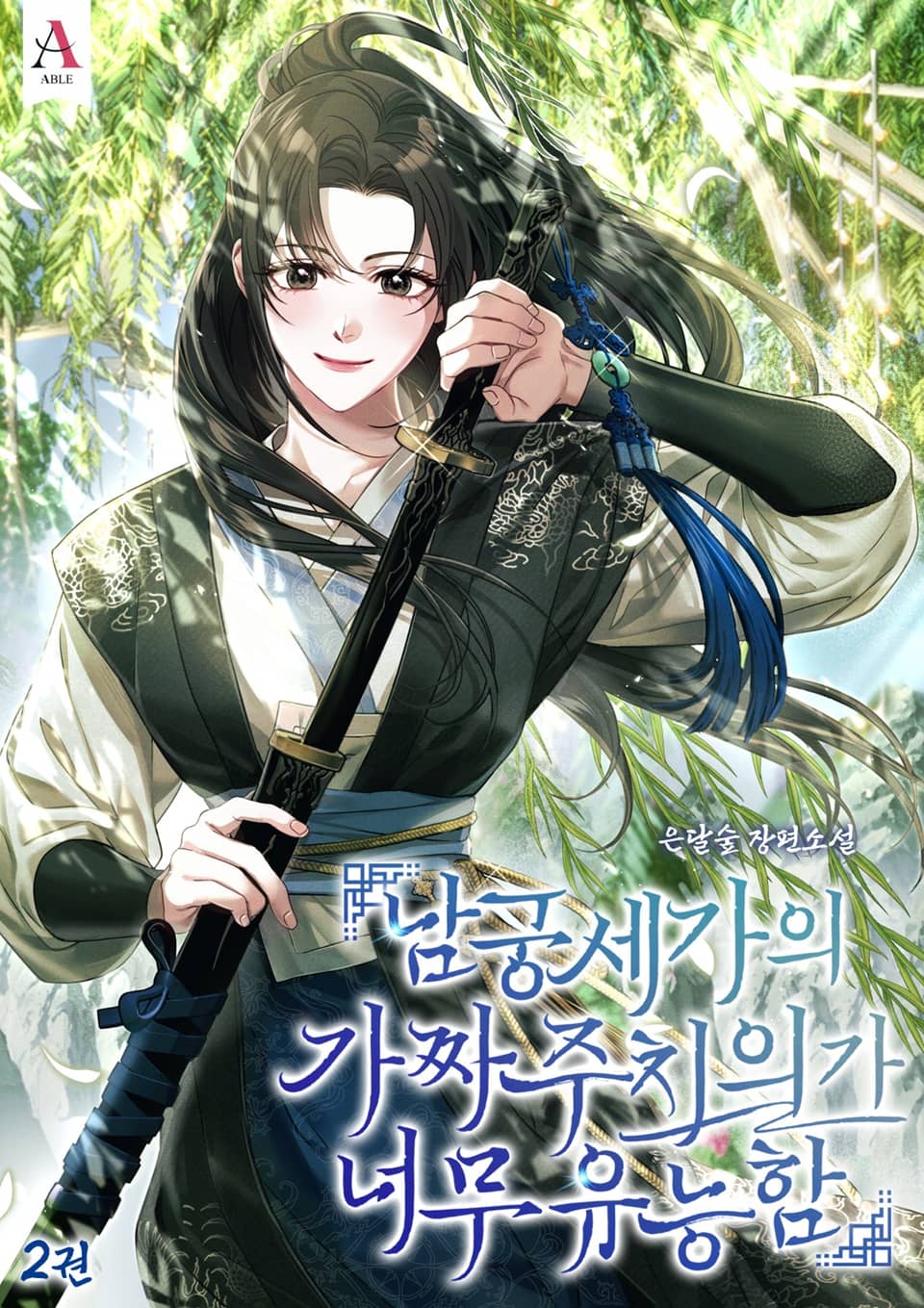 남궁세가의 가짜 주치의가 너무 유능함 2권