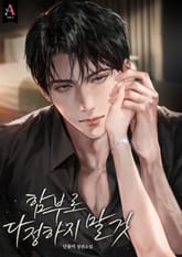 함부로 다정하지 말 것 (15세 개정판) 표지 이미지