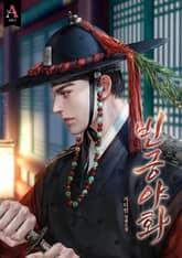 빈궁야화 (15세 개정판) 표지 이미지