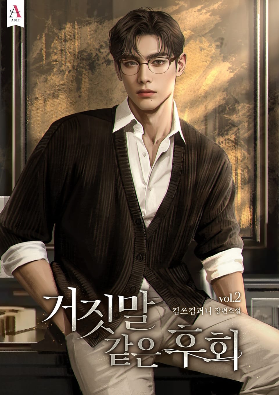 거짓말 같은 후회 (15세 개정판) 2권 (완결)