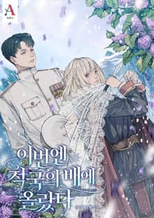 이번엔 적국의 배에 올랐다