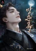 망춘록(望春錄) (15세 개정판) 3화