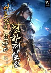 어중간한 문파의 천하제일인 표지 이미지