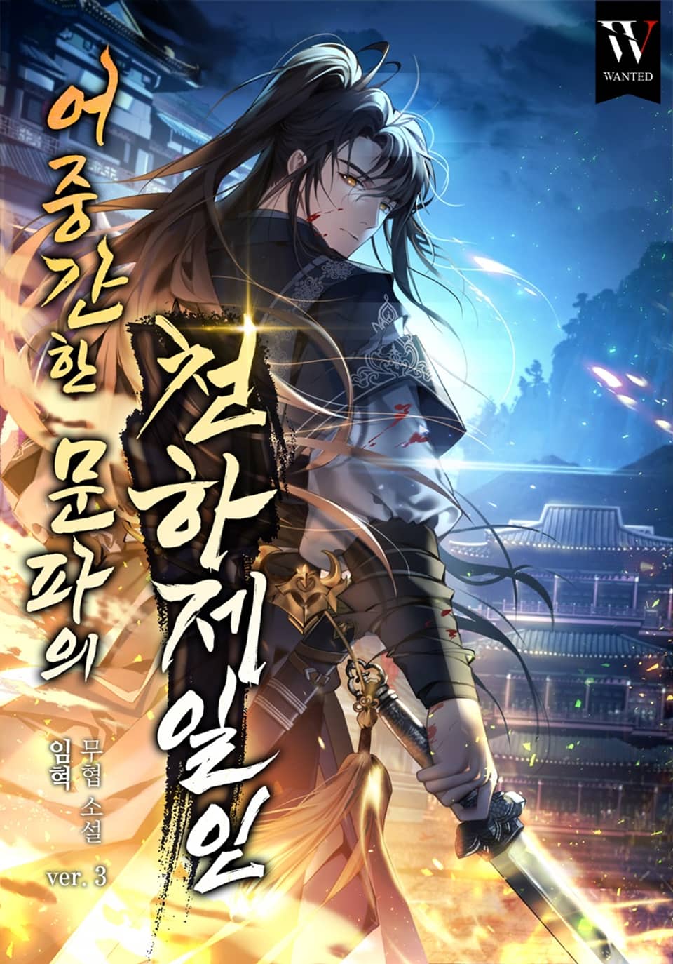 어중간한 문파의 천하제일인 3권