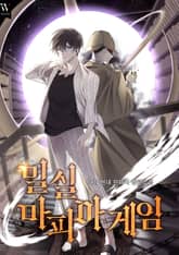 밀실 마피아 게임 표지 이미지