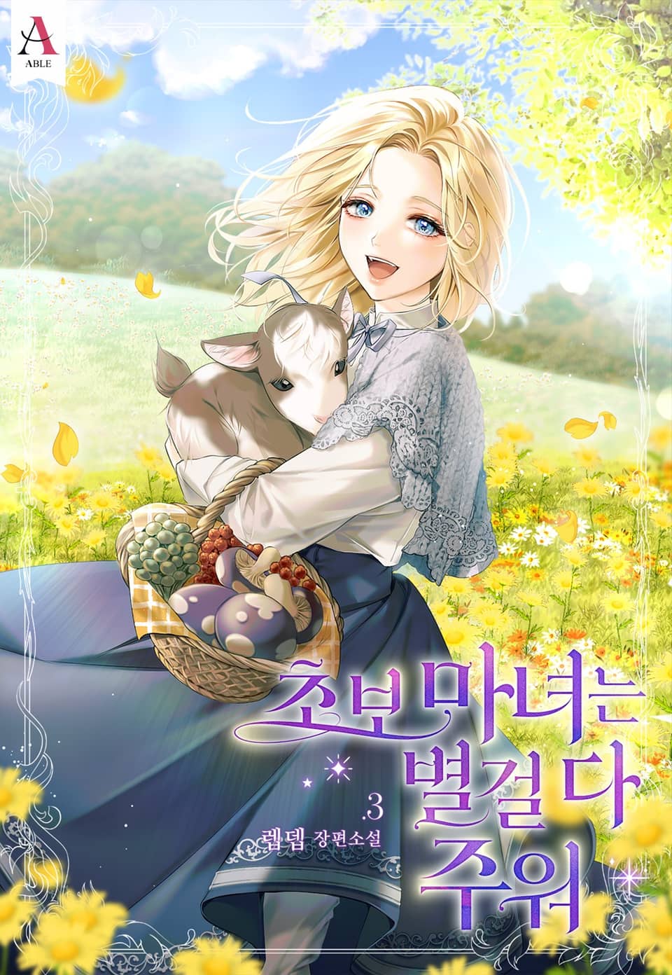 초보마녀는 별걸 다 주워 3권