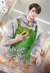 개차반 S급 악역에 빙의했습니다 (15세 개정판) 표지 이미지