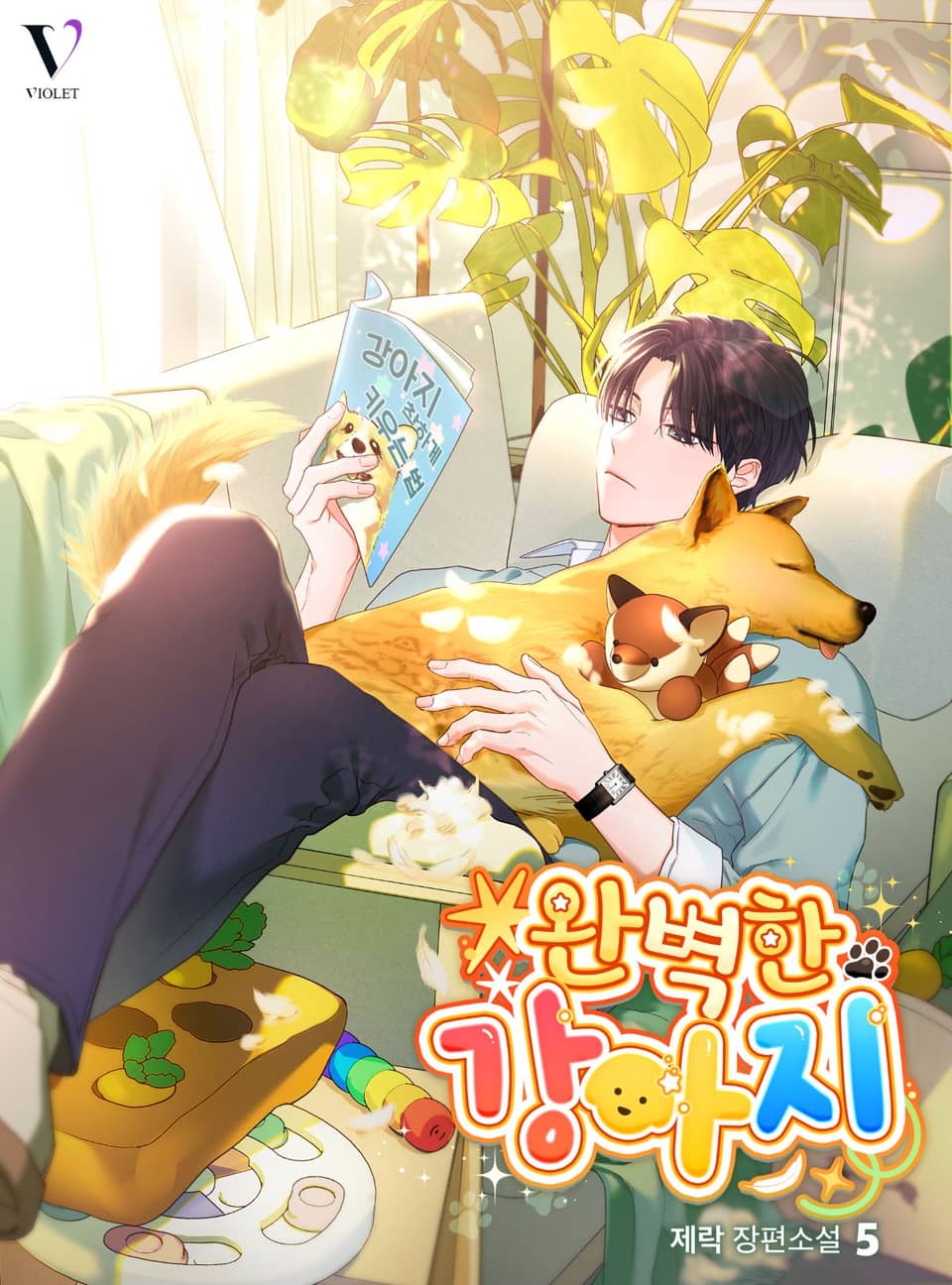 완벽한 강아지 5권