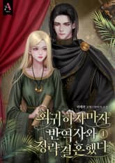 회귀하자마자 반역자와 정략결혼했다 표지 이미지