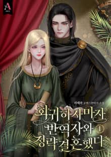 회귀하자마자 반역자와 정략결혼했다