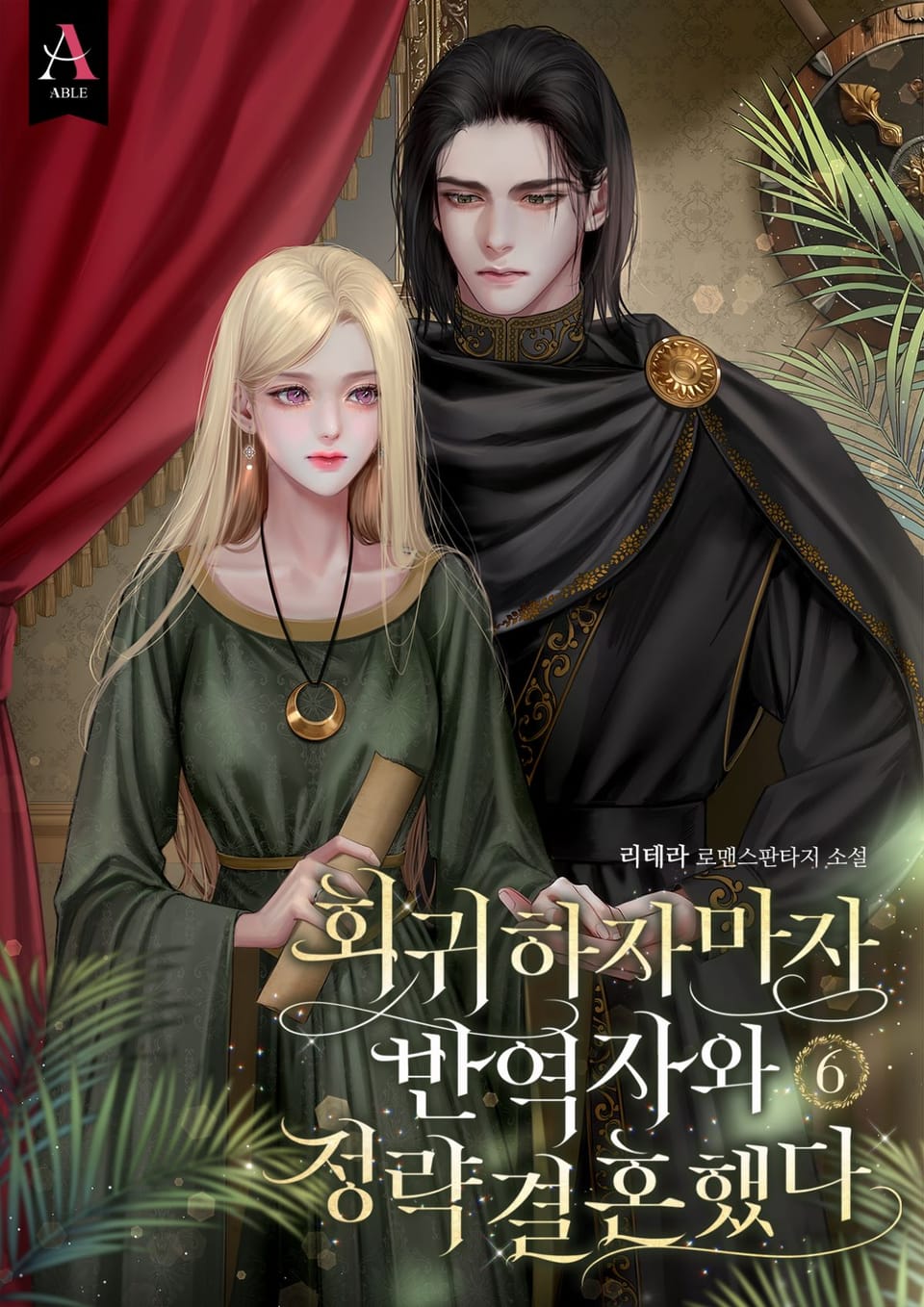 회귀하자마자 반역자와 정략결혼했다 6권 (완결)