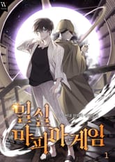 밀실 마피아 게임 표지 이미지