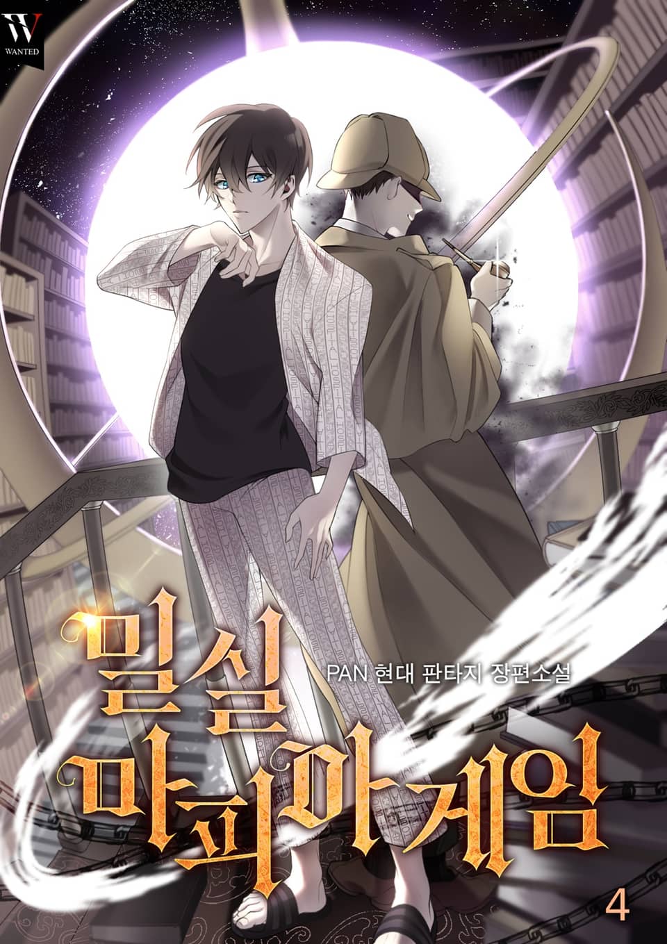 밀실 마피아 게임 4권 (완결)