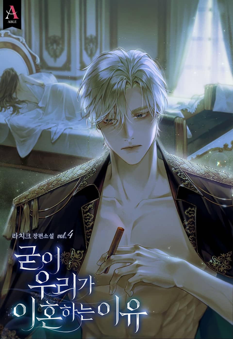 굳이 우리가 이혼하는 이유 (15세 개정판) 4권