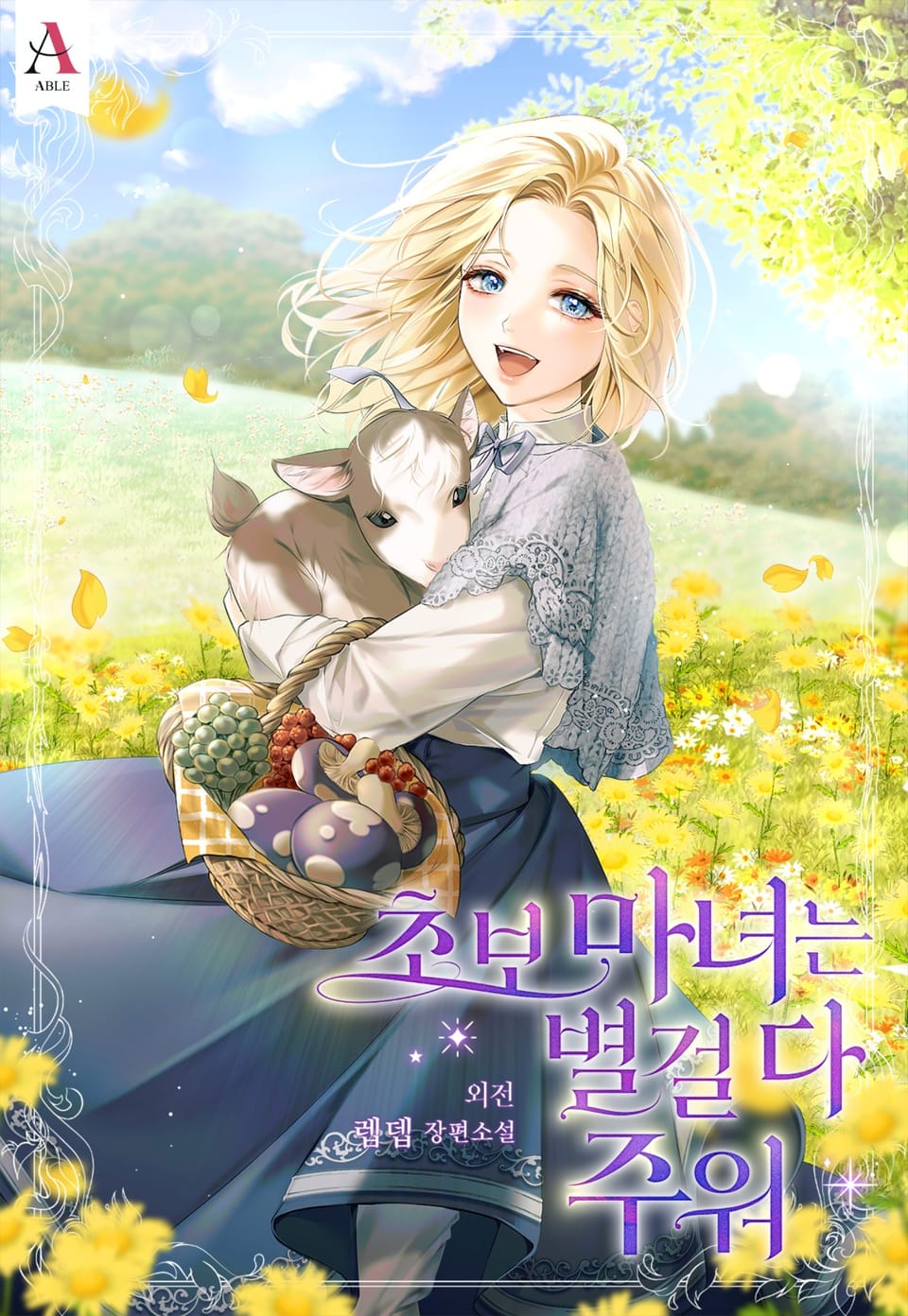 초보마녀는 별걸 다 주워 (외전)