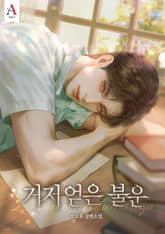 거저 얻은 불운 (15세 개정판) 표지 이미지