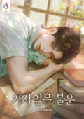 거저 얻은 불운 (15세 개정판) 2화