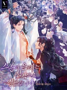 스승의 은혜는 집착으로 갚겠습니다 (15세 개정판)
