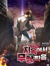 상남자특)지옥에서 무쌍찍음 표지 이미지