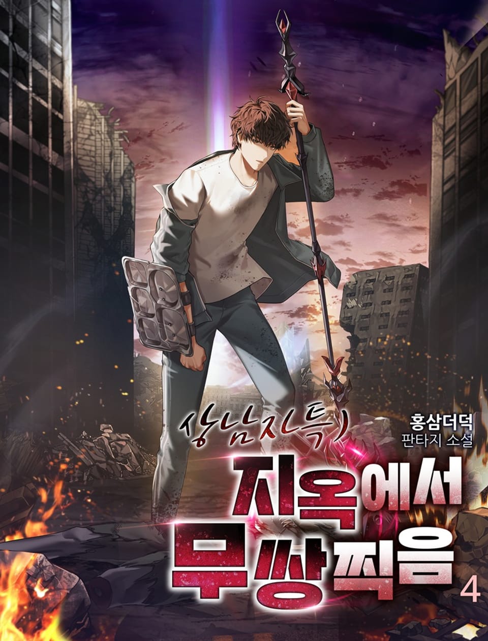 상남자특)지옥에서 무쌍찍음 4권