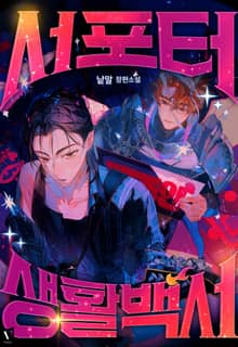 서포터 생활 백서 (15세 개정판)