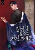 할머니, 뭘 주고 가신 거예요 (15세 개정판) 프롤로그+1화