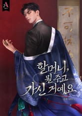 할머니, 뭘 주고 가신 거예요 (15세 개정판) 표지 이미지