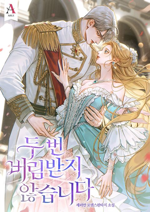 두 번 버림받지 않습니다