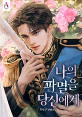 나의 파멸을 당신에게 (15세 개정판) 표지 이미지