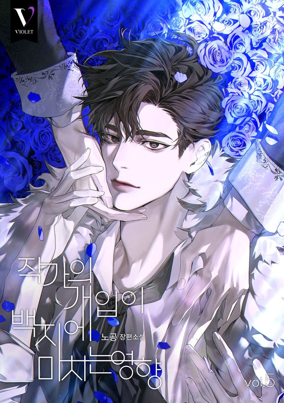 작가의 개입이 백지에 미치는 영향 (15세 개정판) 5권