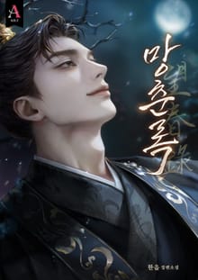 망춘록(望春錄) (15세 개정판)
