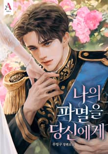 나의 파멸을 당신에게 (15세 개정판)