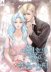 이 결혼의 끝은 죽음이었다 표지 이미지