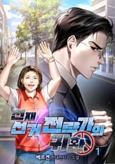 천재 선거 전략가의 귀환 표지 이미지