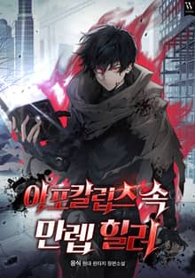 아포칼립스 속 만렙 힐러