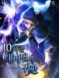 개정판 | 10서클 대마법사의 귀환 23화