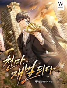 개정판 | 천마, 재벌되다