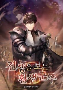 전생을 보는 환생 군주